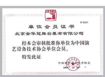 中國演藝設備技術協會單位會員證書