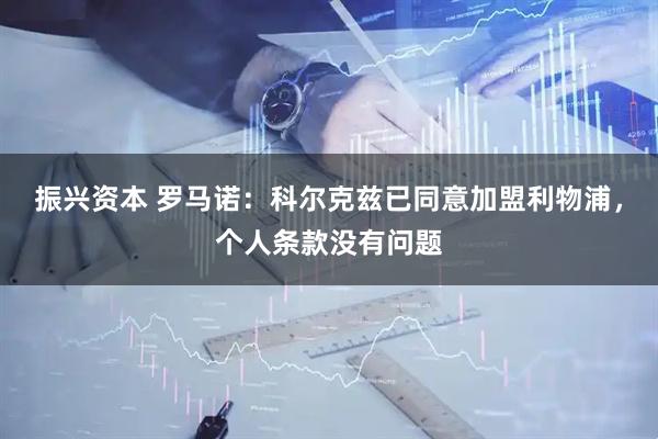 振兴资本 罗马诺：科尔克兹已同意加盟利物浦，个人条款没有问题