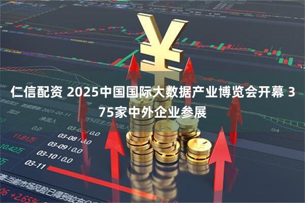 仁信配资 2025中国国际大数据产业博览会开幕 375家中外企业参展